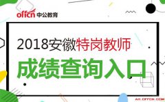  关注安徽中公教育微信（ ahoffcn ）招考信息早知道！了解 更多考试政策|辅导内容点击 在线咨询QQ