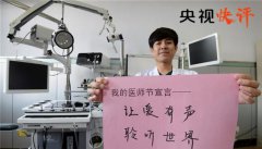 央视快评：“中国医师节” 标注健康中国新征程