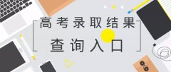 2018高校在各省提前批录取分数线公布！附部分省