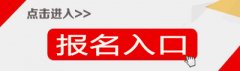 2019四川省特岗教师招聘报名入口