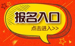 2019下半年四川教师资格证考试报名入口