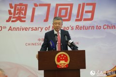 中国驻英国大使馆举行庆祝澳门回归20周年招待会